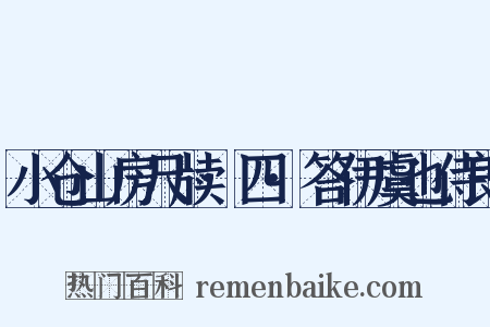 小仓山房尺牍·四·答伊虞也侍郎是什么意思的图片